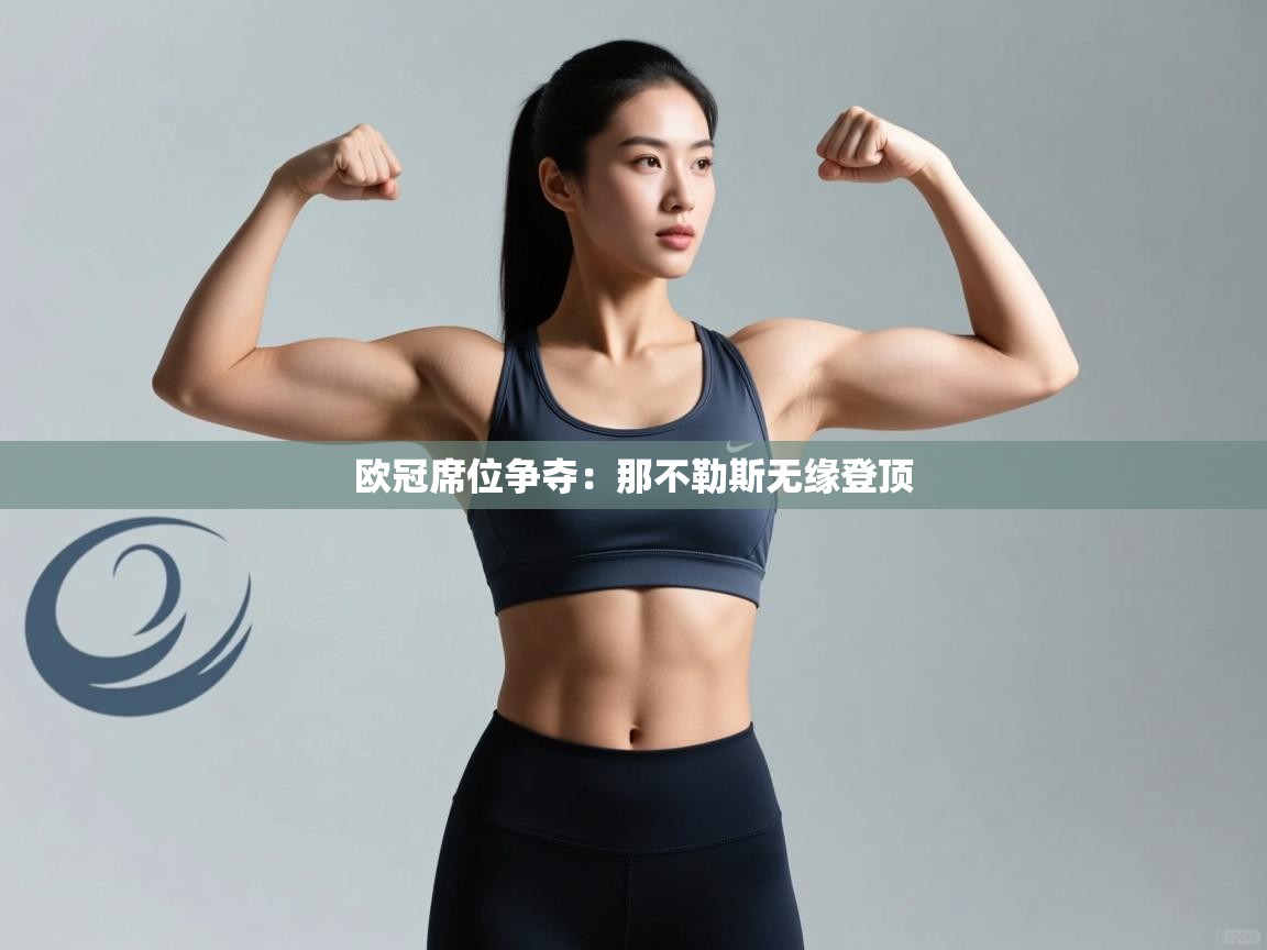 欧冠席位争夺:那不勒斯无缘登顶 第2张