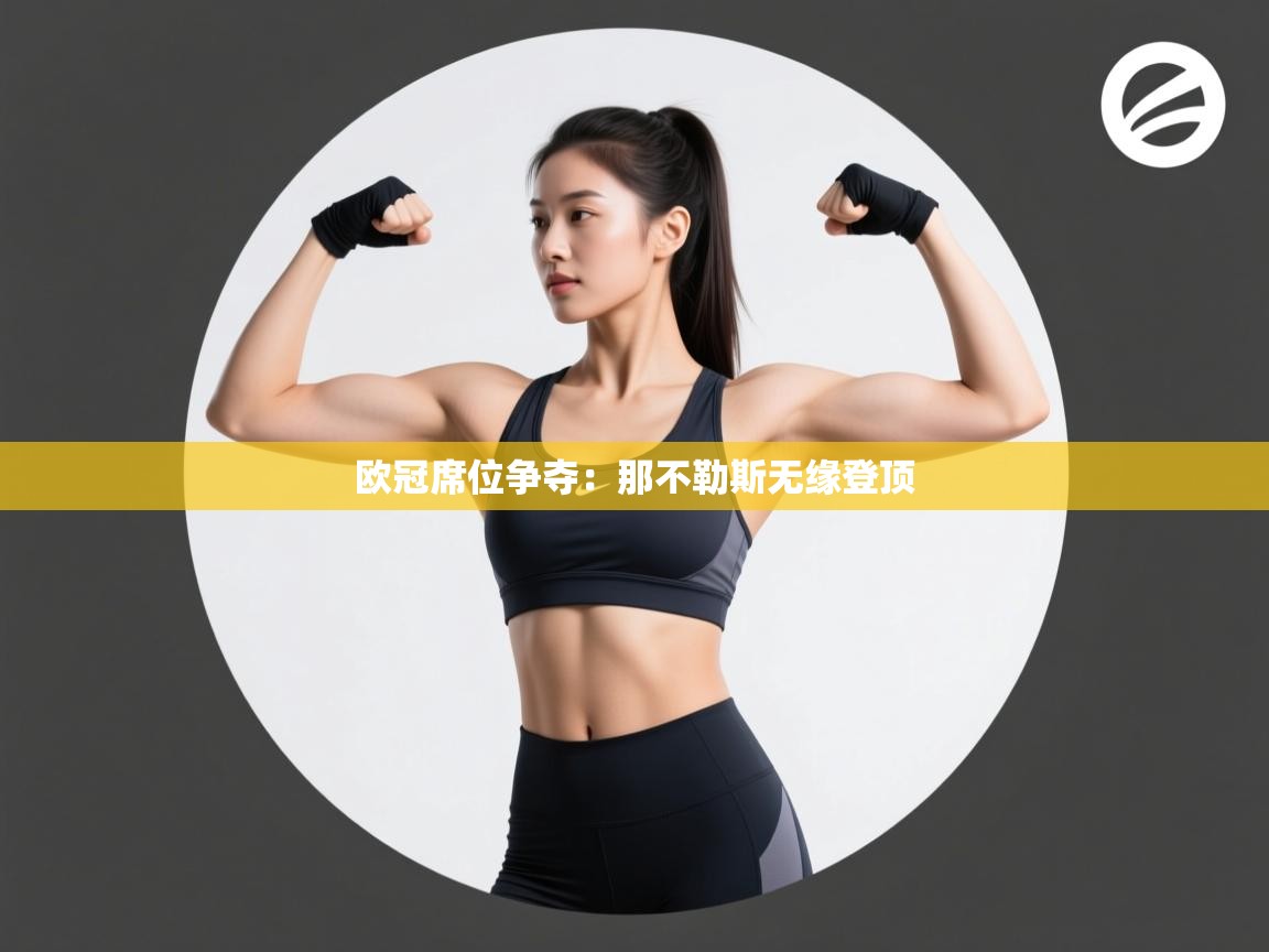 欧冠席位争夺:那不勒斯无缘登顶 第1张