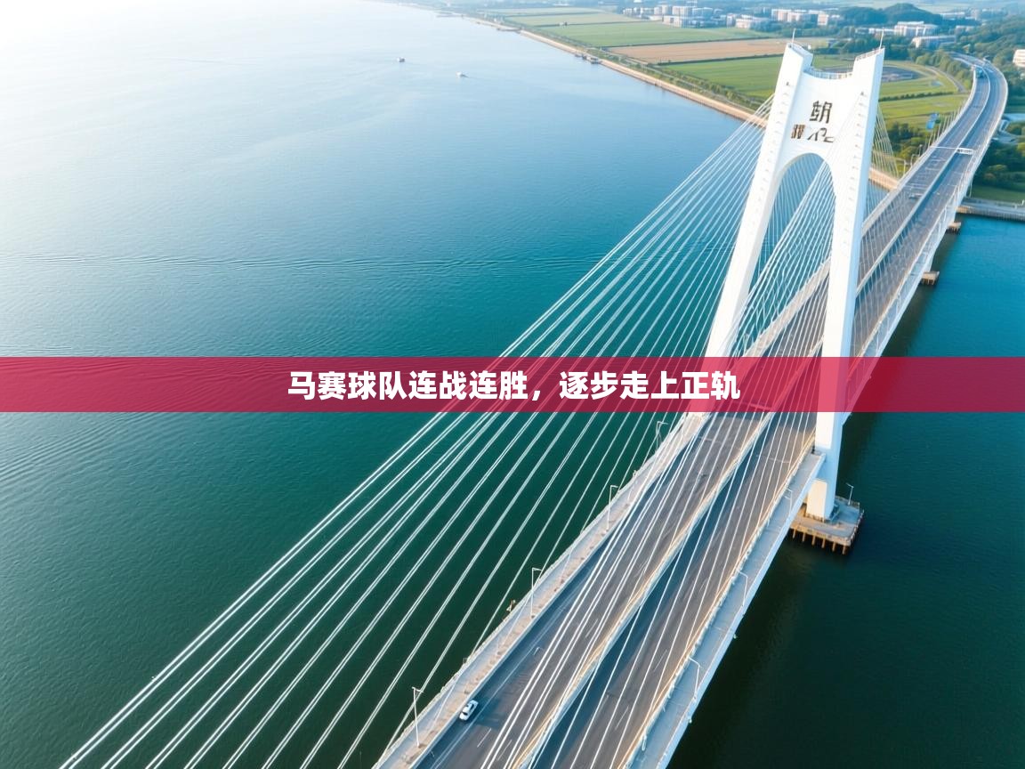 马赛球队连战连胜，逐步走上正轨  第1张