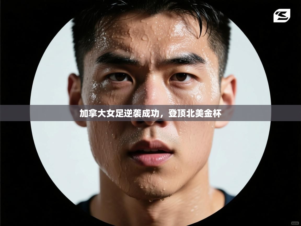 加拿大女足逆袭成功，登顶北美金杯  第2张