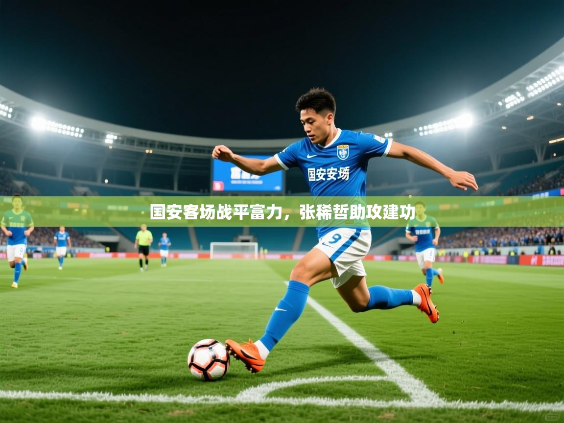 国安客场战平富力，张稀哲助攻建功  第1张