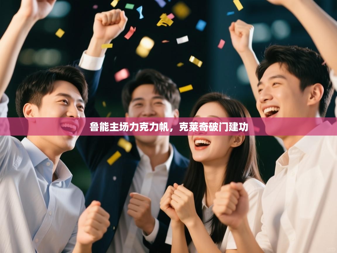 鲁能主场力克力帆，克莱奇破门建功  第1张