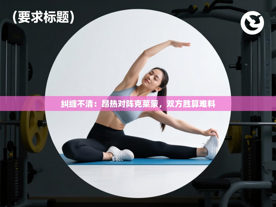 纠缠不清：昂热对阵克莱蒙，双方胜算难料  第1张