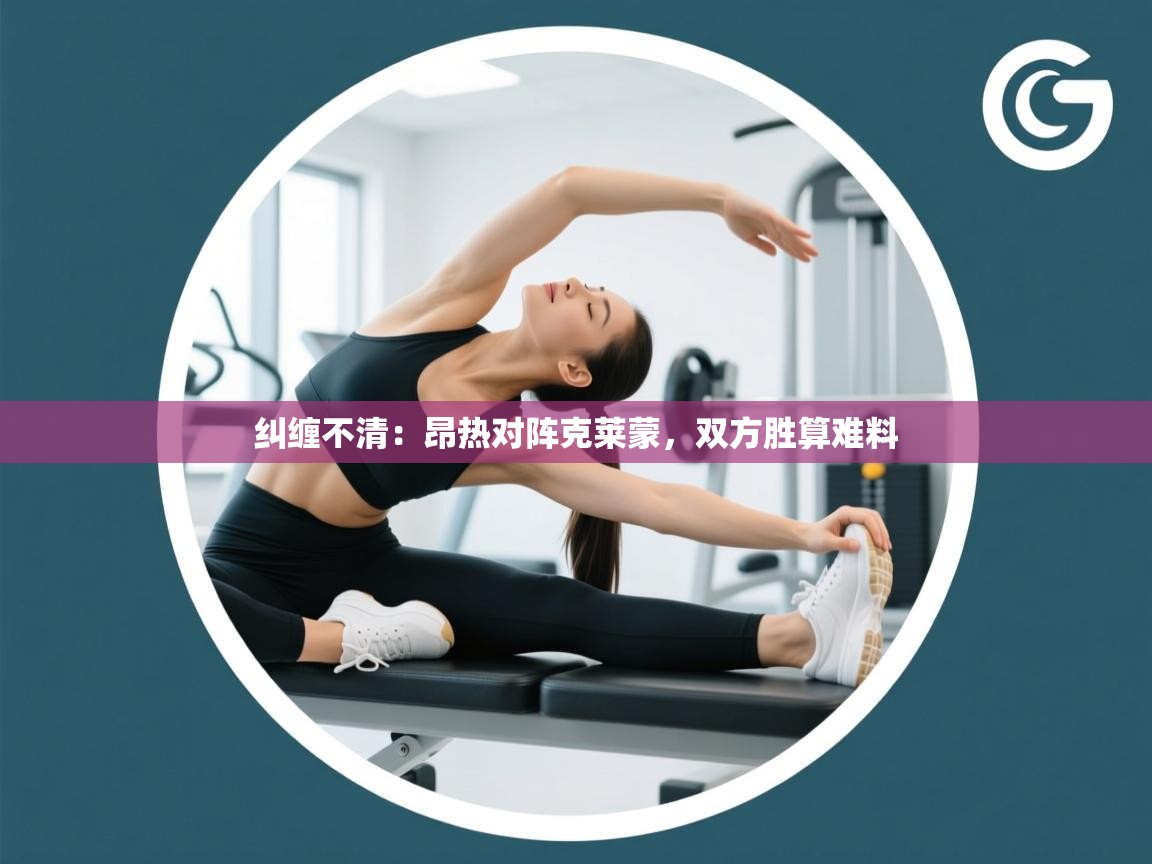 纠缠不清：昂热对阵克莱蒙，双方胜算难料  第2张