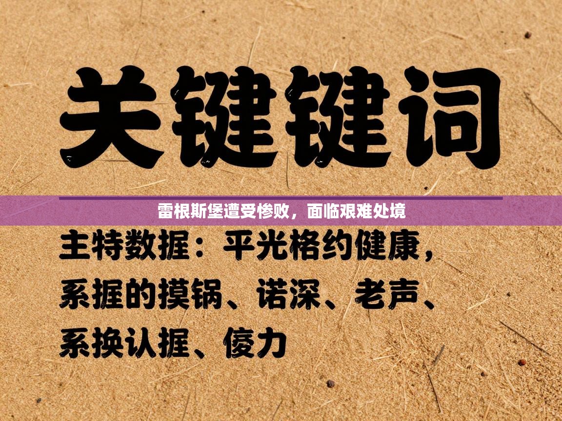 雷根斯堡遭受惨败，面临艰难处境