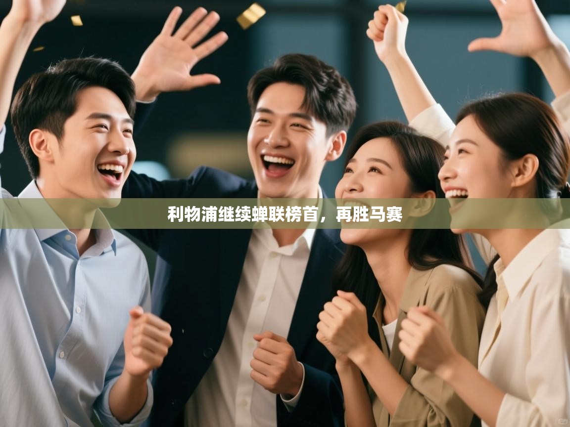 利物浦继续蝉联榜首,再胜马赛 第1张