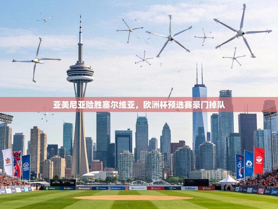 亚美尼亚险胜塞尔维亚，欧洲杯预选赛豪门掉队