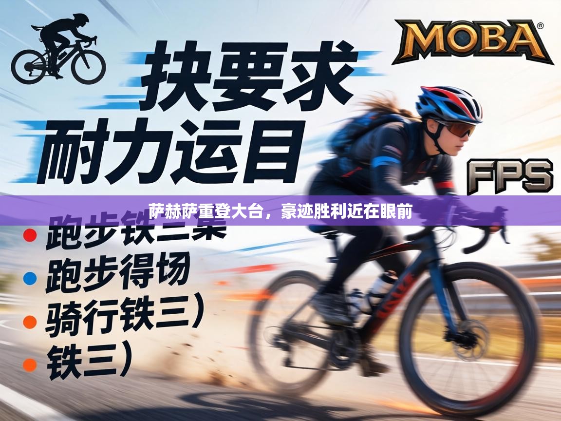 萨赫萨重登大台,豪迹胜利近在眼前 第1张