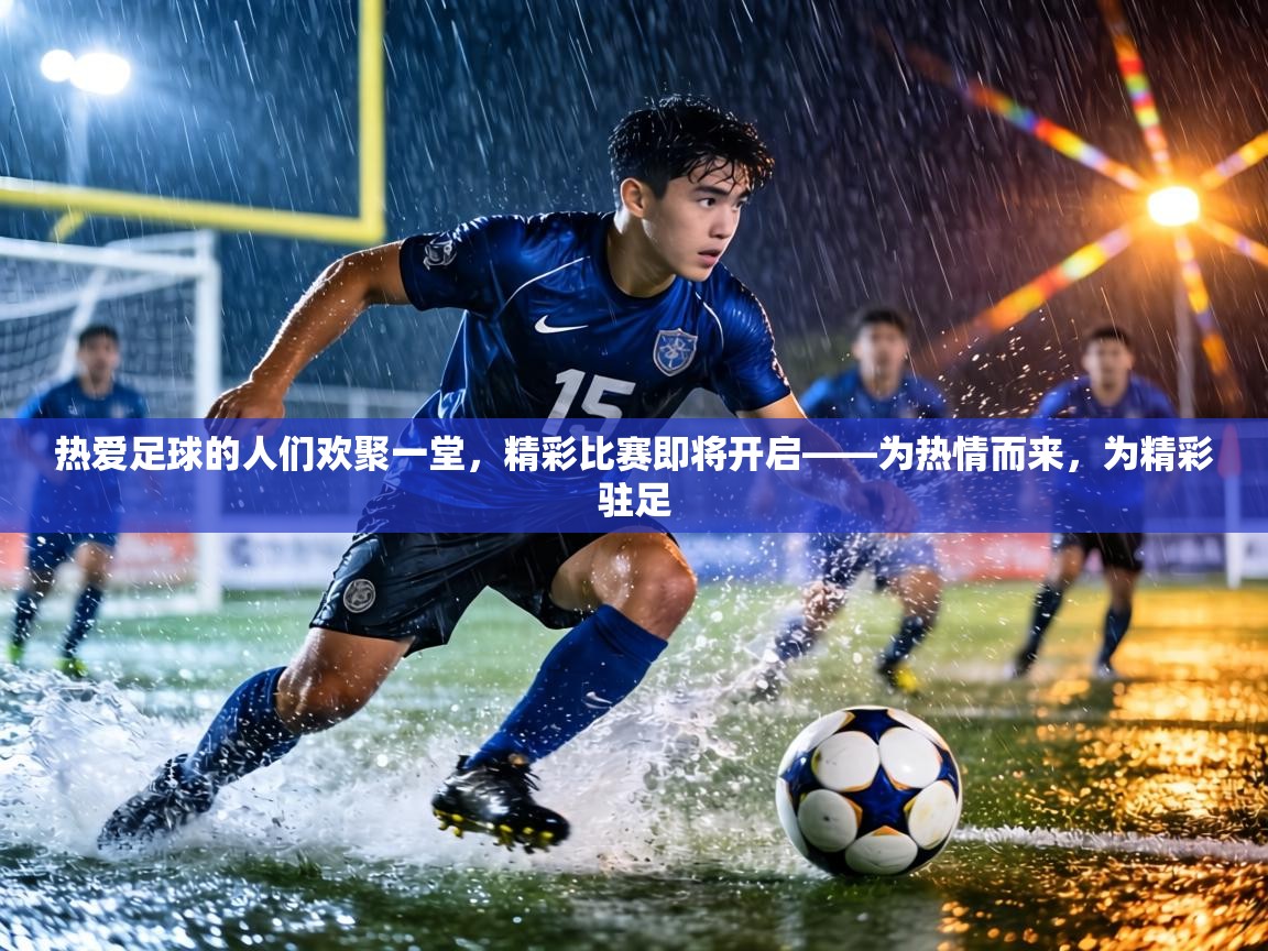 热爱足球的人们欢聚一堂,精彩比赛即将开启——为热情而来,为精彩驻足 第2张