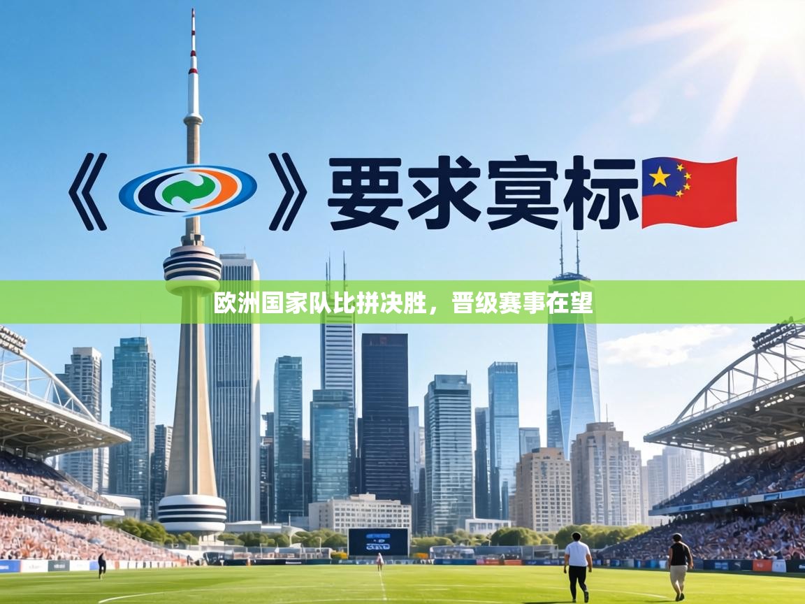 欧洲国家队比拼决胜，晋级赛事在望  第1张