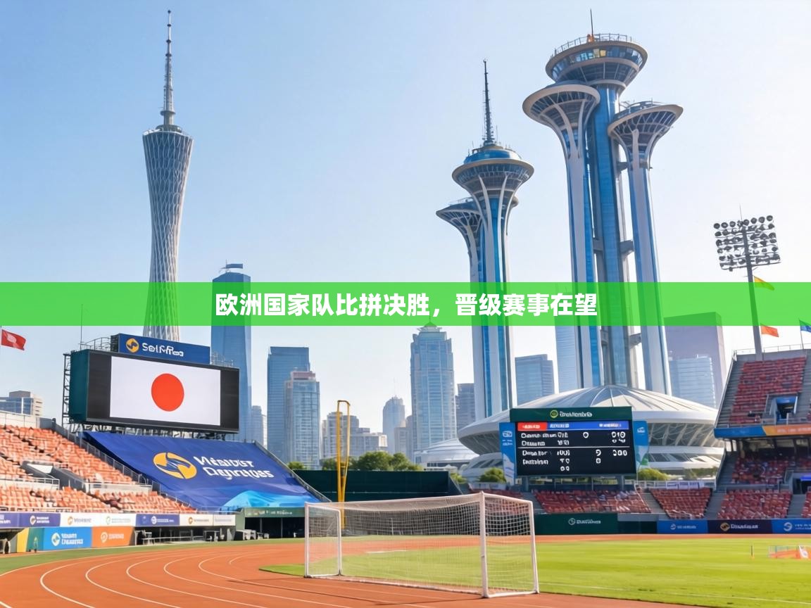 欧洲国家队比拼决胜，晋级赛事在望  第2张