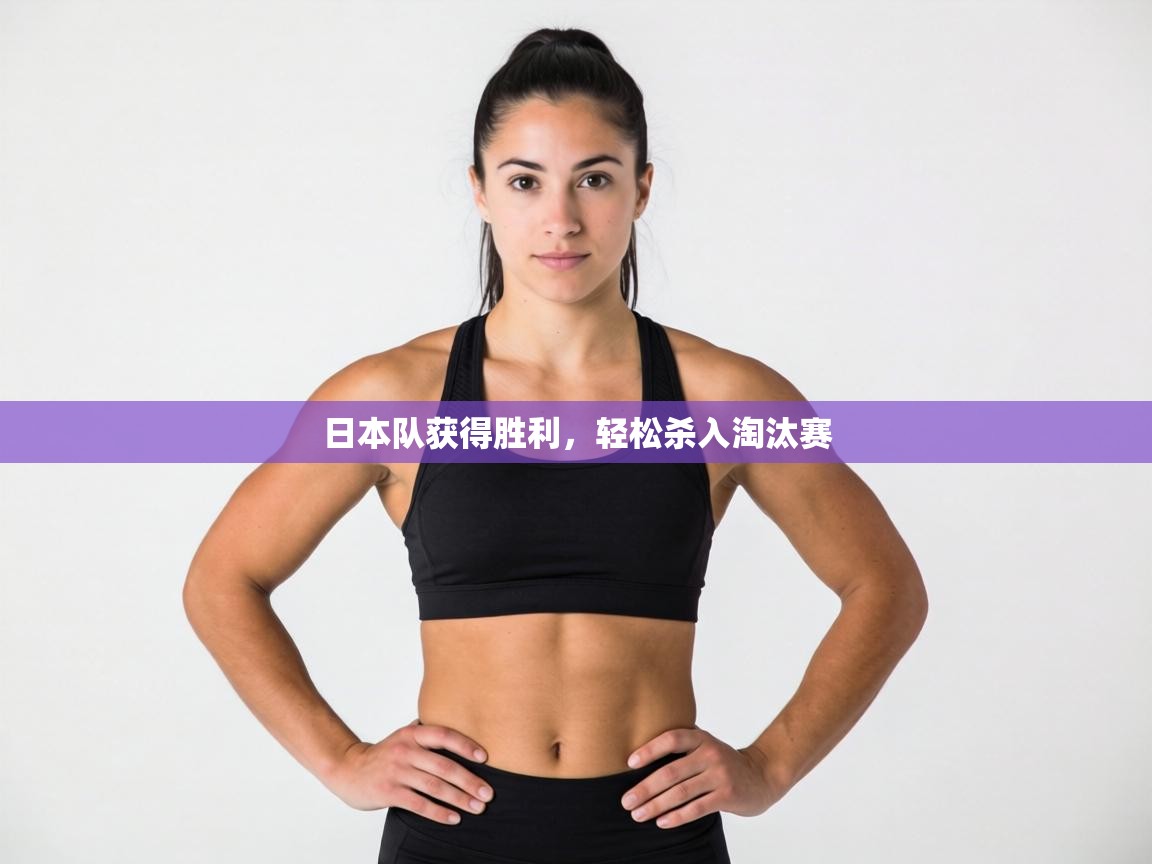 日本队获得胜利,轻松杀入淘汰赛 第1张