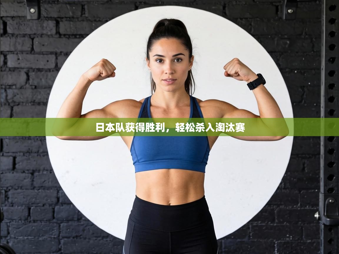 日本队获得胜利,轻松杀入淘汰赛 第2张