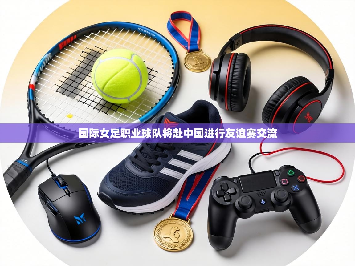 国际女足职业球队将赴中国进行友谊赛交流 第2张